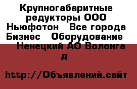  Крупногабаритные редукторы ООО Ньюфотон - Все города Бизнес » Оборудование   . Ненецкий АО,Волонга д.